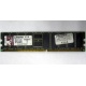 Серверная память 1Gb DDR Kingston в Улан-Удэ, 1024Mb DDR1 ECC pc-2700 CL 2.5 Kingston (Улан-Удэ)