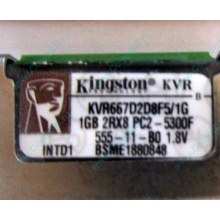 Серверная память 1024Mb (1Gb) DDR2 ECC FB Kingston PC2-5300F (Улан-Удэ)